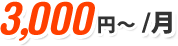 3,000 円～ /月