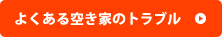 よくある空き家のトラブル