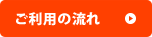ご利用の流れ