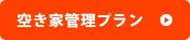 空き家管理プラン