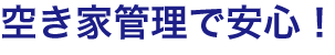 空き家管理で安心！