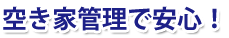 空き家管理で安心！