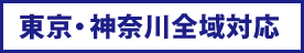 東京・神奈川全域対応