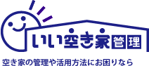 空き家の管理や活用方法にお困りなら
