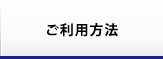 ご利用方法