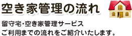 空き家管理の流れ 留守宅・空き家管理サービスご利用までの流れをご紹介いたします。
