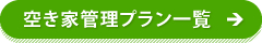 空き家管理プラン一覧