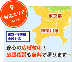 対応エリア Area 安心の広域対応！出張相談も無料で承ります。東京・神奈川全域対応