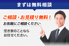 まずは無料相談 ご相談・お見積り無料！ お気軽にご相談ください テキストテキストテキストテキストテキスト。