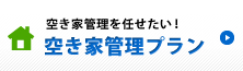 空き家管理を任せたい！ 空き家管理プラン