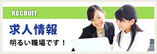 RECRUIT 求人情報 明るい職場です！