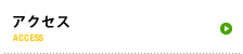 アクセス ACCESS