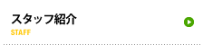 スタッフ紹介 STAFF