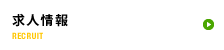 求人情報 RECRUIT