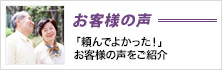 お客様の声 テキストテキストテキストテキストテキストテキスト