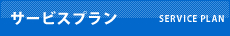 サービスプラン SERVICE PLAN