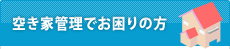 空き家管理でお困りの方