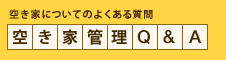 空き家についてのよくある質問 空き家管理Q&A