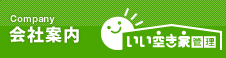 Company 会社案内