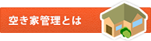 空き家管理とは
