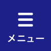 メニュー