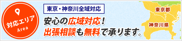対応エリア Area 安心の広域対応！出張相談も無料で承ります。東京・神奈川全域対応