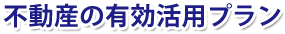 不動産の有効活用プラン