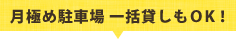 月極め駐車場 一括貸しもOK!