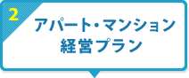 2  アパート・マンション経営プラン