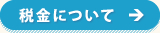 税金について