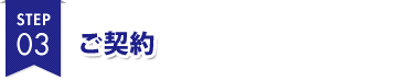 STEP 03 ご契約