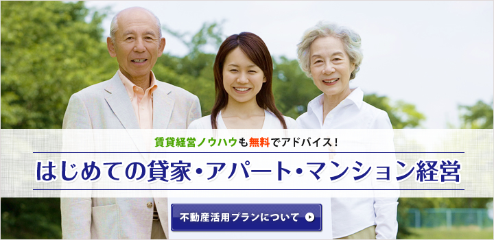 賃貸経営ノウハウも無料でアドバイス! はじめての貸家・アパート・マンション経営 不動産活用プランについて