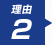 理由2