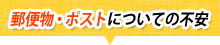 郵便物・ポストについての不安