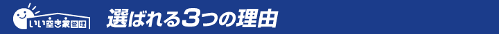 選ばれる3つの理由