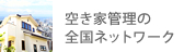 空き家管理の全国ネットワーク