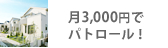 月3,000円でパトロール!
