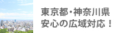 東京都・神奈川県安心の広域対応!