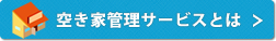 空き家管理サービスとは