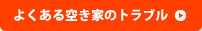 よくある空き家のトラブル