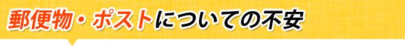 郵便物・ポストについての不安
