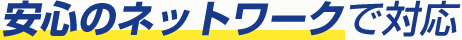 安心のネットワークで対応
