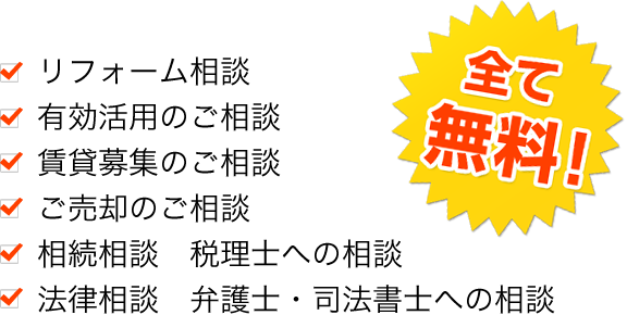 リフォーム相談 有効活用のご相談 賃貸募集のご相談 ご売却のご相談 相続相談 税理士への相談 法律相談 弁護士・司法書士への相談 全て無料!