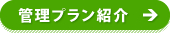 管理プラン紹介