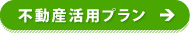 不動産活用プラン