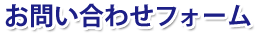 お問い合わせフォーム