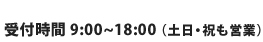 受付時間 9:00~18:00（土日・祝も営業）