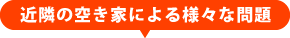 近隣の空き家による様々な問題