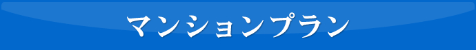 マンションプラン