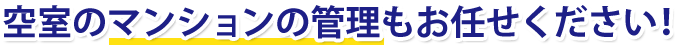 空室のマンションの管理もお任せください！
